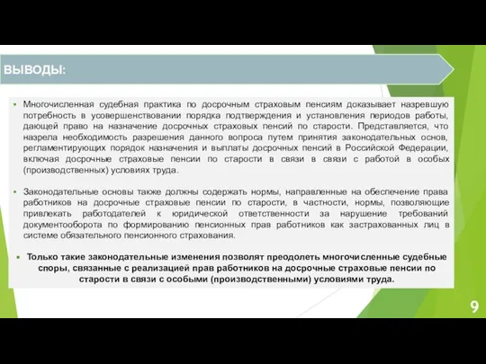 ВЫВОДЫ: Многочисленная судебная практика по досрочным страховым пенсиям доказывает назревшую потребность в