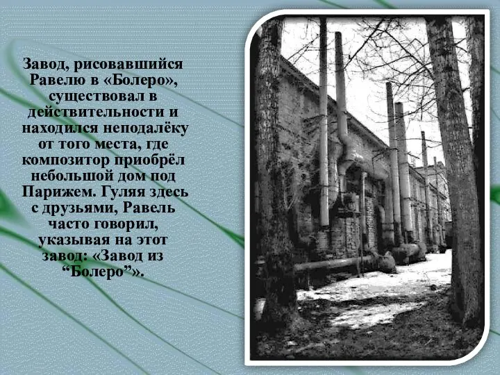 Завод, рисовавшийся Равелю в «Болеро», существовал в действительности и находился неподалёку от