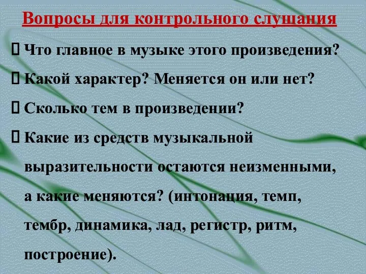 Вопросы для контрольного слушания Что главное в музыке этого произведения? Какой характер?