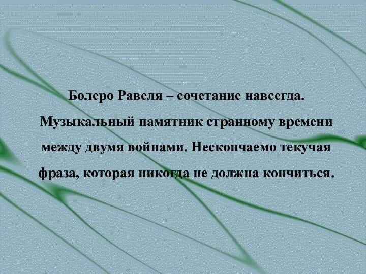 Болеро Равеля – сочетание навсегда. Музыкальный памятник странному времени между двумя войнами.