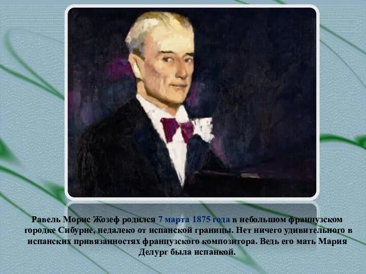 Равель Морис Жозеф родился 7 марта 1875 года в небольшом французском городке