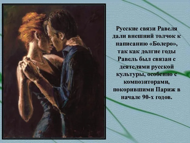 Русские связи Равеля дали внешний толчок к написанию «Болеро», так как долгие