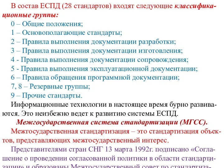 В состав ЕСПД (28 стандартов) входят следующие классифика-ционные группы: 0 – Общие