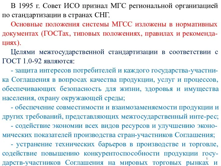 В 1995 г. Совет ИСО признал МГС региональной организацией по стандартизации в