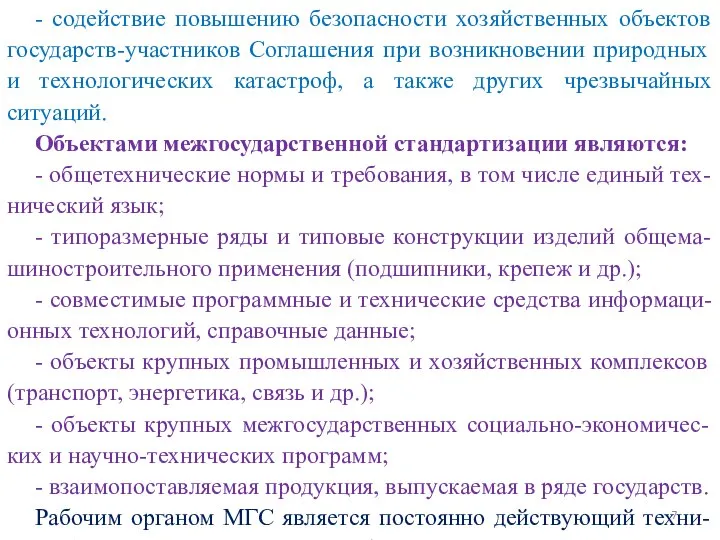 - содействие повышению безопасности хозяйственных объектов государств-участников Соглашения при возникновении природных и