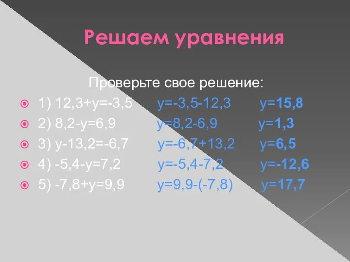 Решаем уравнения Проверьте свое решение: 1) 12,3+y=-3,5 y=-3,5-12,3 y=15,8 2) 8,2-y=6,9 y=8,2-6,9
