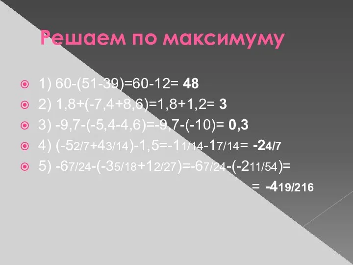 Решаем по максимуму 1) 60-(51-39)=60-12= 48 2) 1,8+(-7,4+8,6)=1,8+1,2= 3 3) -9,7-(-5,4-4,6)=-9,7-(-10)= 0,3