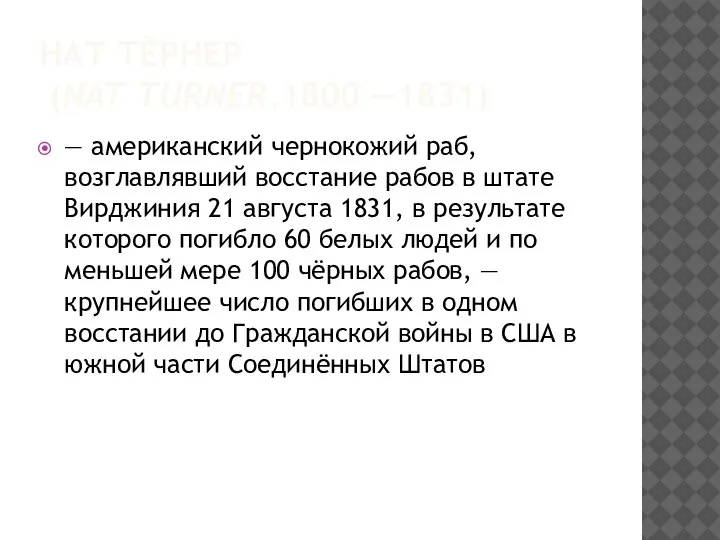 НАТ ТЁРНЕР (NAT TURNER,1800 —1831) — американский чернокожий раб, возглавлявший восстание рабов