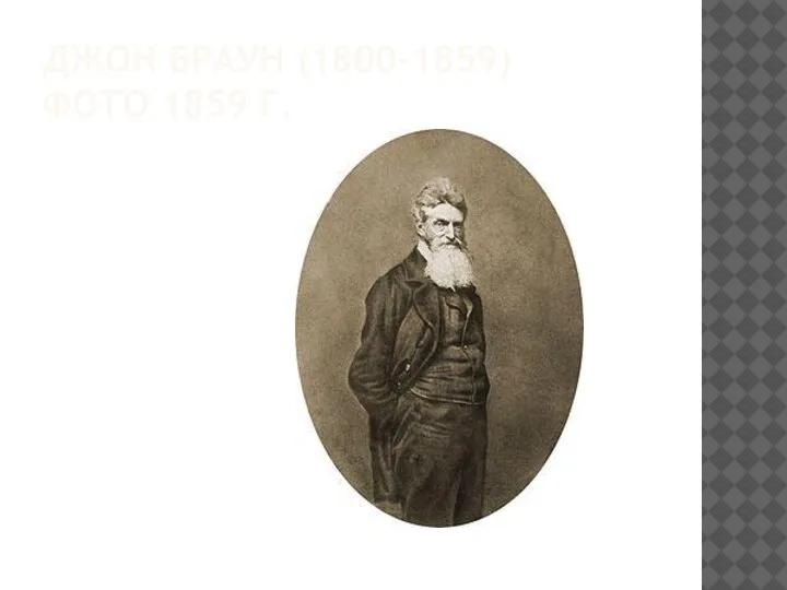 ДЖОН БРАУН (1800-1859) ФОТО 1859 Г.