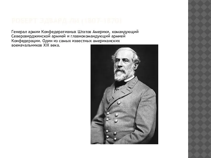 РОБЕРТ ЭДВАРД ЛИ (1807-1870) Генерал армии Конфедеративных Штатов Америки, командующий Северовирджинской армией