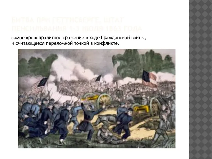 БИТВА ПРИ ГЕТТИСБЕРГЕ, ШТАТ ПЕНСИЛЬВАНИЯ 1-3 ИЮЛЯ 1863 ГОДА самое кровопролитное сражение