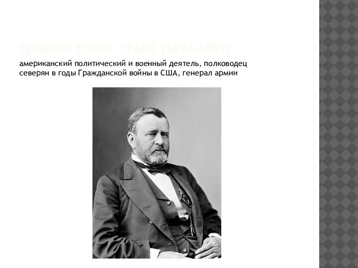 ГЕНЕРАЛ УЛИСС ГРАНТ (1822-1885) американский политический и военный деятель, полководец северян в