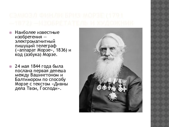 СЭМЮЭЛ ФИНЛИ БРИЗ МОРЗЕ (1791 —1872) —ИЗОБРЕТАТЕЛЬ И ХУДОЖНИК Наиболее известные изобретения