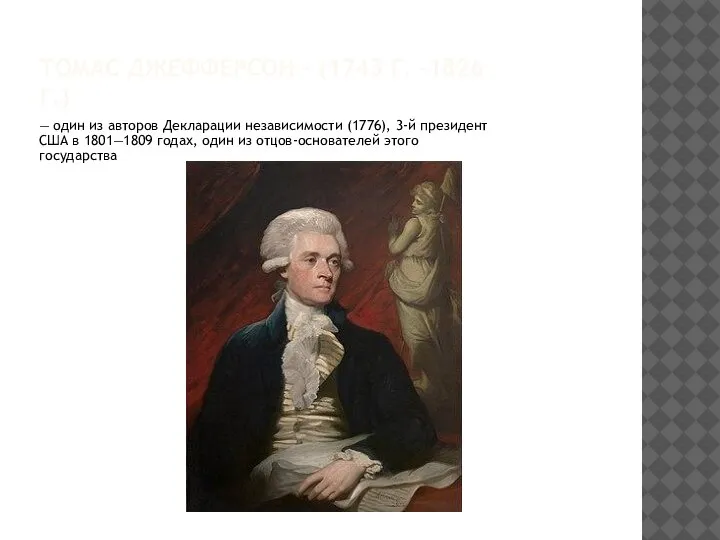 ТОМАС ДЖЕФФЕРСОН – (1743 Г. -1826Г.) — один из авторов Декларации независимости