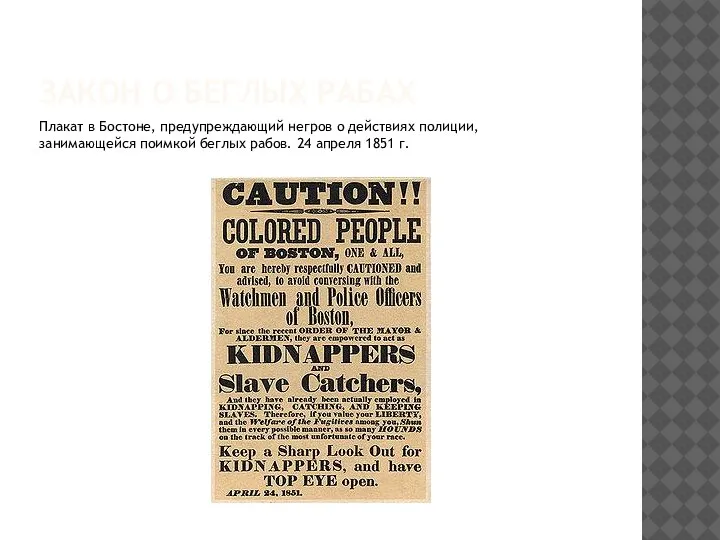ЗАКОН О БЕГЛЫХ РАБАХ Плакат в Бостоне, предупреждающий негров о действиях полиции,