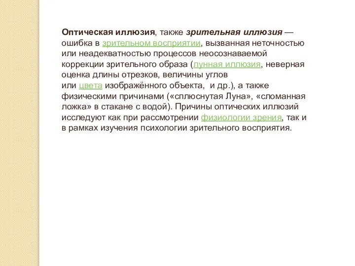 Оптическая иллюзия, также зрительная иллюзия — ошибка в зрительном восприятии, вызванная неточностью