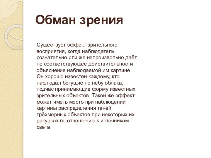 Существует эффект зрительного восприятия, когда наблюдатель сознательно или же непроизвольно даёт не