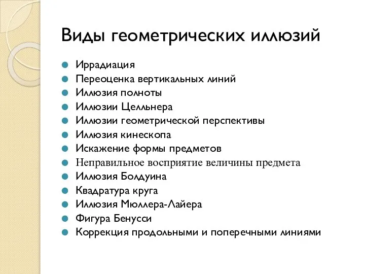 Виды геометрических иллюзий Иррадиация Переоценка вертикальных линий Иллюзия полноты Иллюзии Целльнера Иллюзии