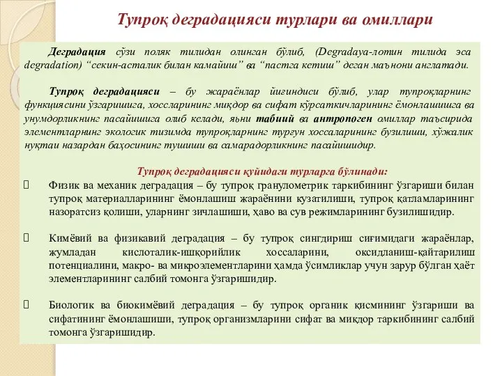 Тупроқ деградацияси турлари ва омиллари Деградация сўзи поляк тилидан олинган бўлиб, (Degradaya-лотин