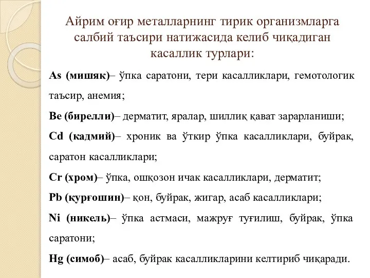 Айрим оғир металларнинг тирик организмларга салбий таъсири натижасида келиб чиқадиган касаллик турлари: