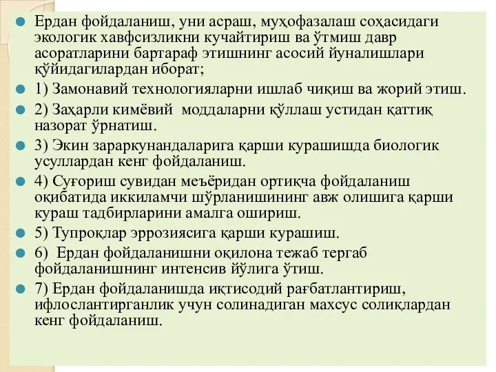 Ердан фойдаланиш, уни асраш, муҳофазалаш соҳасидаги экологик хавфсизликни кучайтириш ва ўтмиш давр