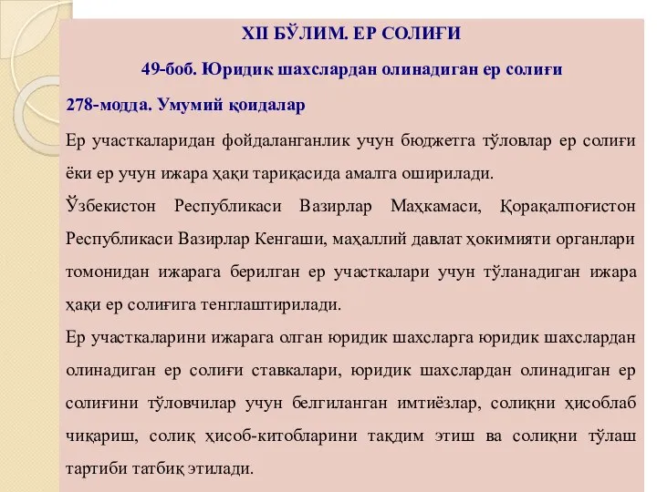 ХII БЎЛИМ. ЕР СОЛИҒИ 49-боб. Юридик шахслардан олинадиган ер солиғи 278-модда. Умумий