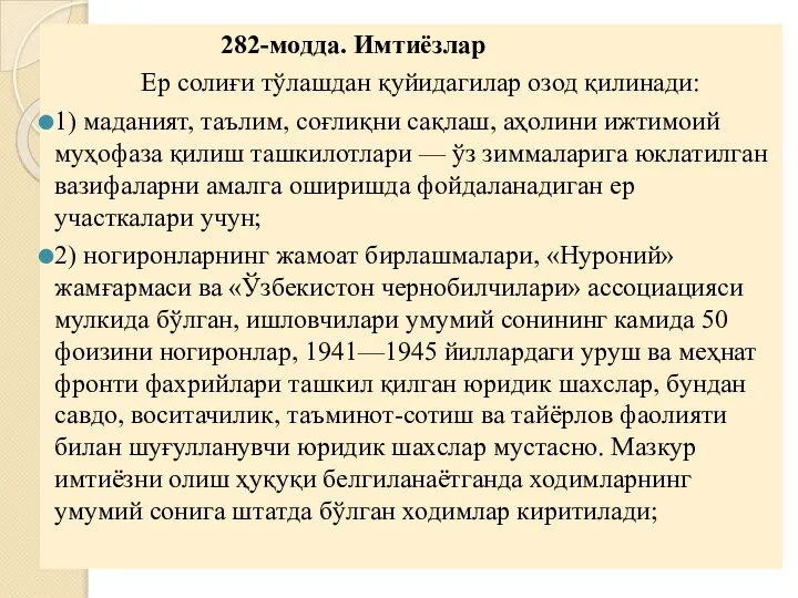 282-модда. Имтиёзлар Ер солиғи тўлашдан қуйидагилар озод қилинади: 1) маданият, таълим, соғлиқни