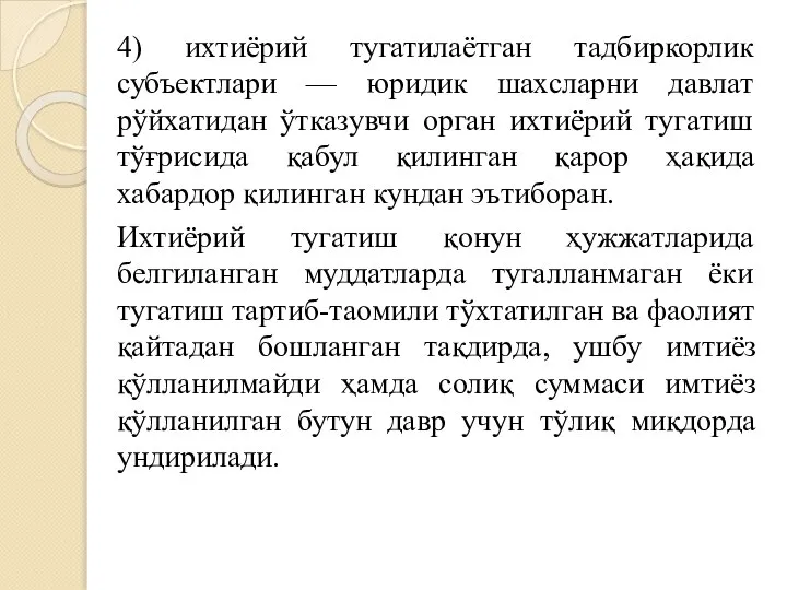 4) ихтиёрий тугатилаётган тадбиркорлик субъектлари — юридик шахсларни давлат рўйхатидан ўтказувчи орган