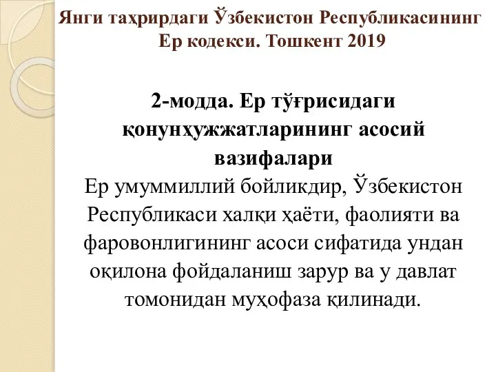 Янги таҳрирдаги Ўзбекистон Республикасининг Ер кодекси. Тошкент 2019 2-модда. Ер тўғрисидаги қонунҳужжатларининг