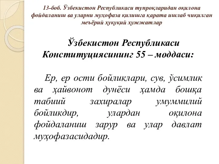 13-боб. Ўзбекистон Республикаси тупроқларидан оқилона фойдаланиш ва уларни муҳофаза қилишга қарата ишлаб