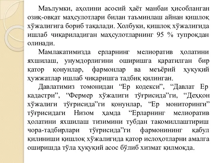 Маълумки, аҳолини асосий ҳаёт манбаи ҳисобланган озиқ-овқат маҳсулотлари билан таъминлаш айнан қишлоқ