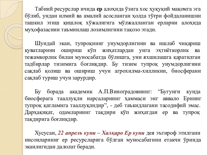 Табиий ресурслар ичида ер алоҳида ўзига хос ҳуқуқий мақомга эга бўлиб, ундан