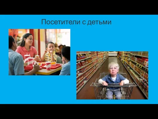 Посетители с детьми