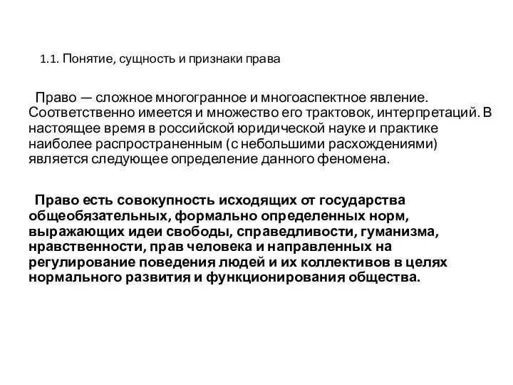 1.1. Понятие, сущность и признаки права Право — сложное многогранное и многоаспектное