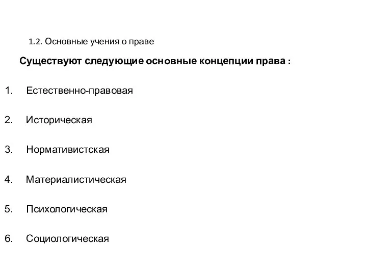 1.2. Основные учения о праве Существуют следующие основные концепции права : Естественно-правовая