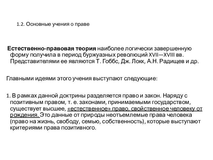 1.2. Основные учения о праве Естественно-правовая теория наиболее логически завершенную форму получила