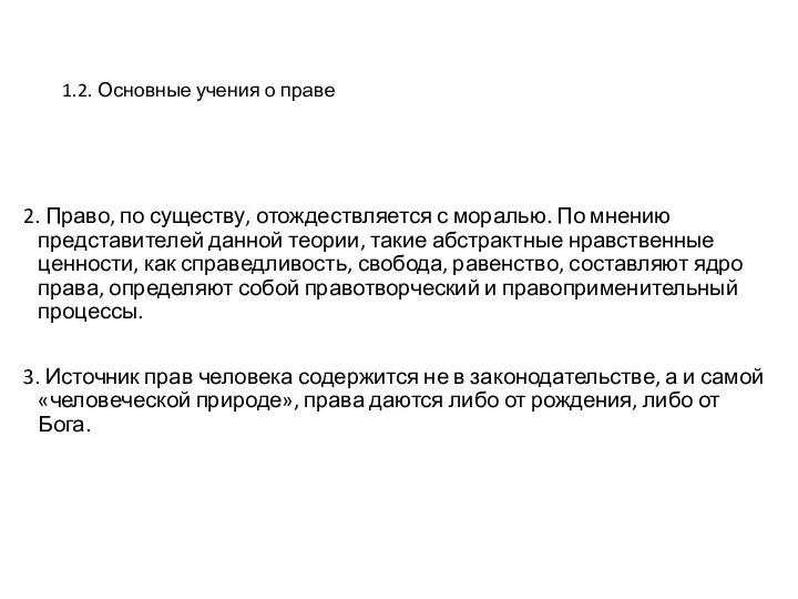 1.2. Основные учения о праве 2. Право, по существу, отождествляется с моралью.