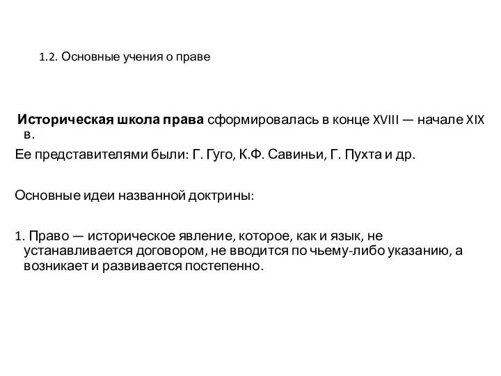 1.2. Основные учения о праве Историческая школа права сформировалась в конце XVIII