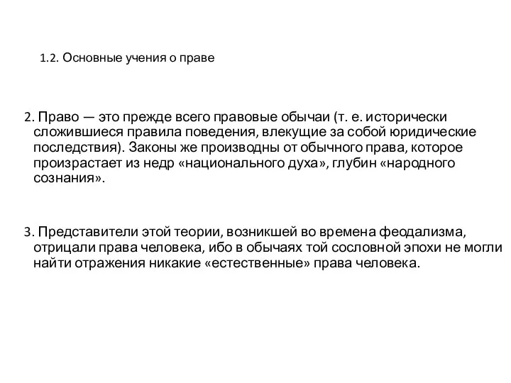 1.2. Основные учения о праве 2. Право — это прежде всего правовые