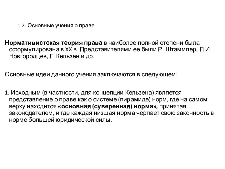 1.2. Основные учения о праве Нормативистская теория права в наиболее полной степени