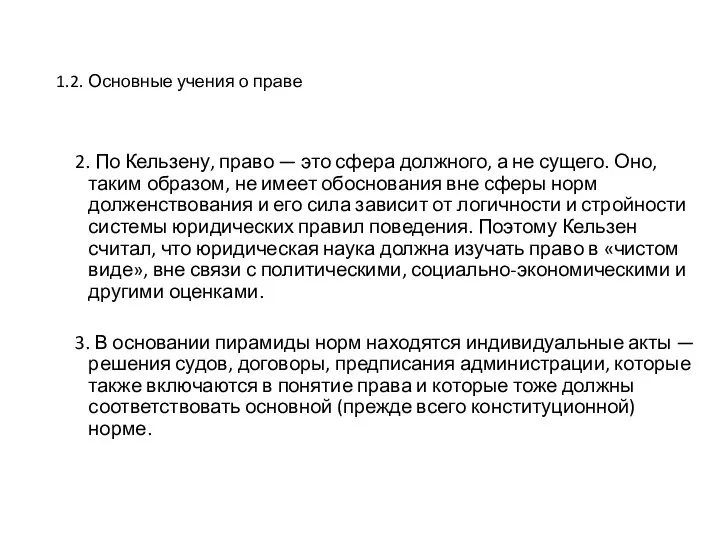 1.2. Основные учения о праве 2. По Кельзену, право — это сфера