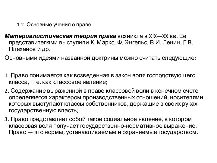 1.2. Основные учения о праве Материалистическая теория права возникла в XIX—XX вв.