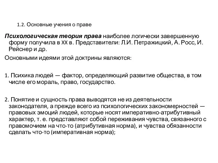 1.2. Основные учения о праве Психологическая теория права наиболее логически завершенную форму