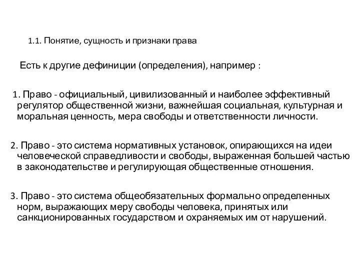 1.1. Понятие, сущность и признаки права Есть к другие дефиниции (определения), например