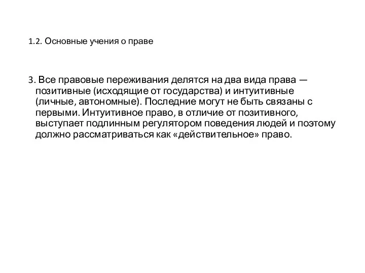 1.2. Основные учения о праве 3. Все правовые переживания делятся на два