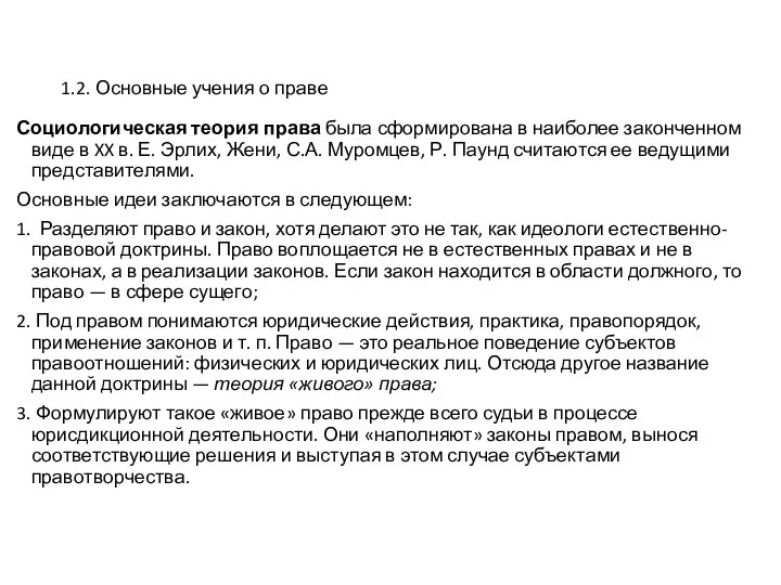 1.2. Основные учения о праве Социологическая теория права была сформирована в наиболее