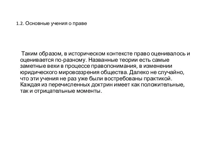 1.2. Основные учения о праве Таким образом, в историческом контексте право оценивалось