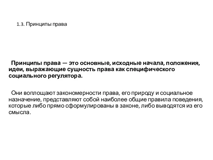 1.3. Принципы права Принципы права — это основные, исходные начала, положения, идеи,