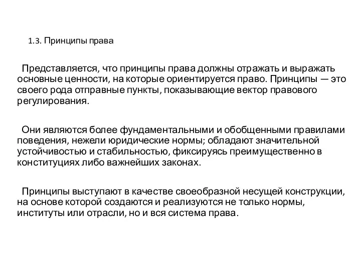 1.3. Принципы права Представляется, что принципы права должны отражать и выражать основные