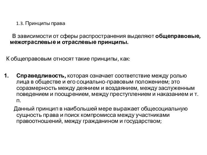 1.3. Принципы права В зависимости от сферы распространения выделяют общеправовые, межотраслевые и